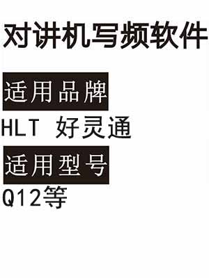 HLT好灵通Q12无线对讲写频软件免费下载